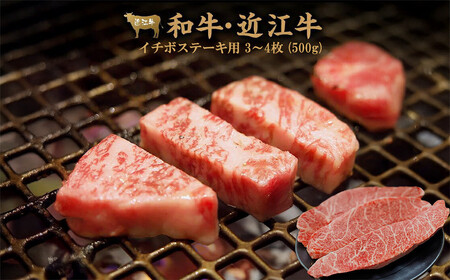 【12月発送】近江牛 イチボ ステーキ 500g（3～4枚）