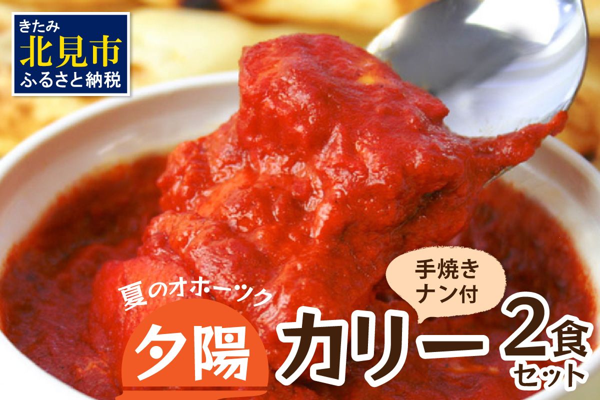 クリシュナ 夏のオホーツク夕陽のカリー2食セット 手焼きナン付 ( カレー ナン インド レンジ インドカレー トマト 激辛カレー )【127-0013】