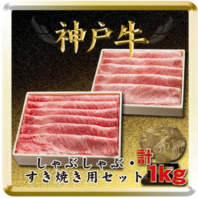 【ふるさと納税】神戸牛 しゃぶしゃぶ・すき焼き用セット 計1Kg TSSS5 【2026年4月より順次発送】【配送不可地域：離島】【1682635】