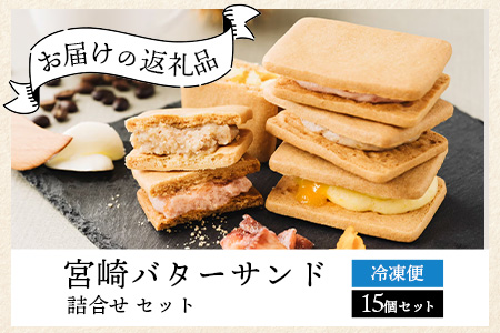 【予約受付】≪2024年8月発送≫宮崎バターサンド 詰合せ【15個入】手造りで製造【数量限定】