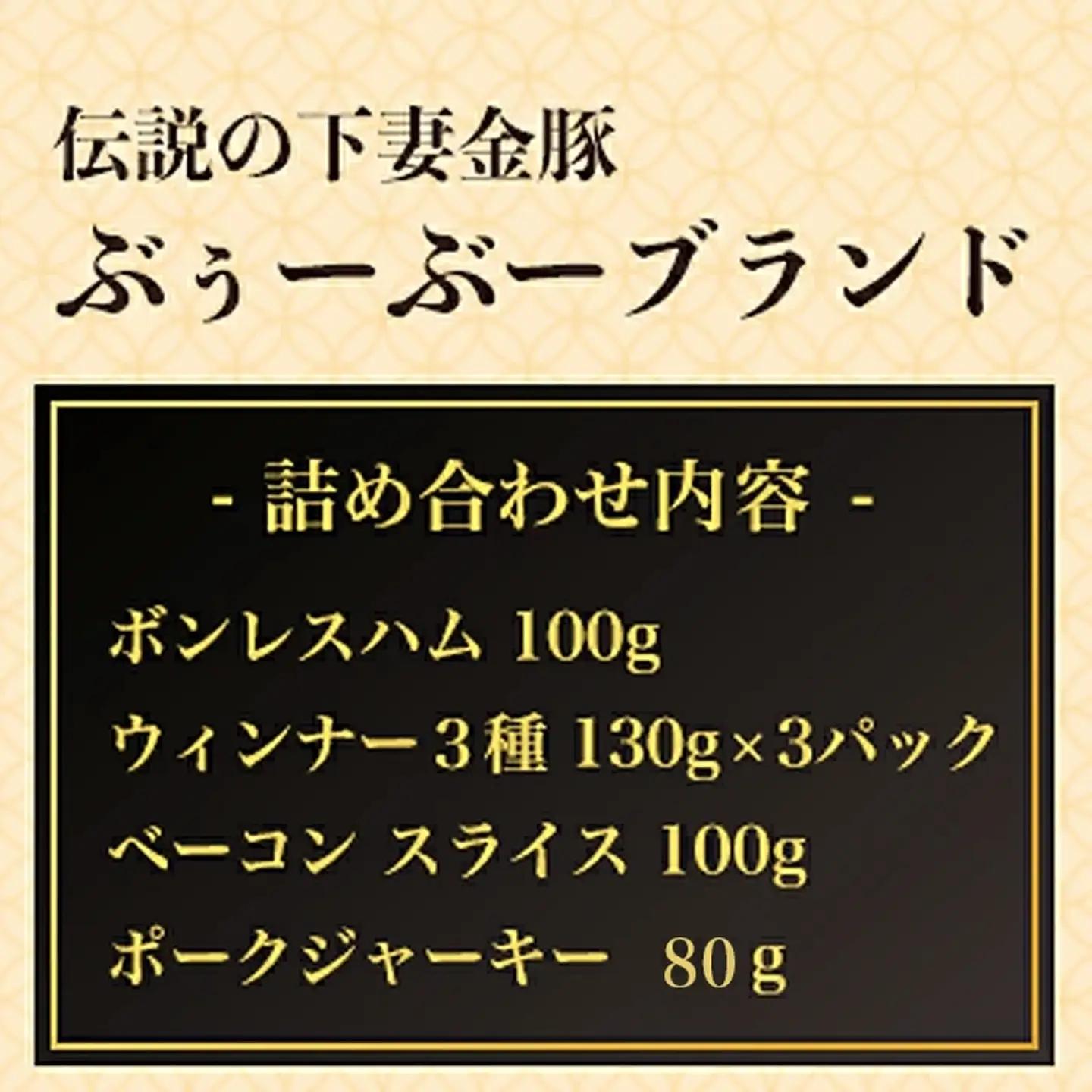 【 下妻金豚 】 ハム ・ ウィンナー 等 詰め合わせ 4種 計670g 豚肉 国産
