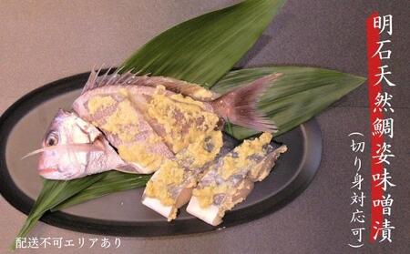 明石天然鯛姿味噌漬（切り身対応可） 魚貝類 漬魚 味噌漬け タイ 丸ごと 簡単調理 上質  切り身