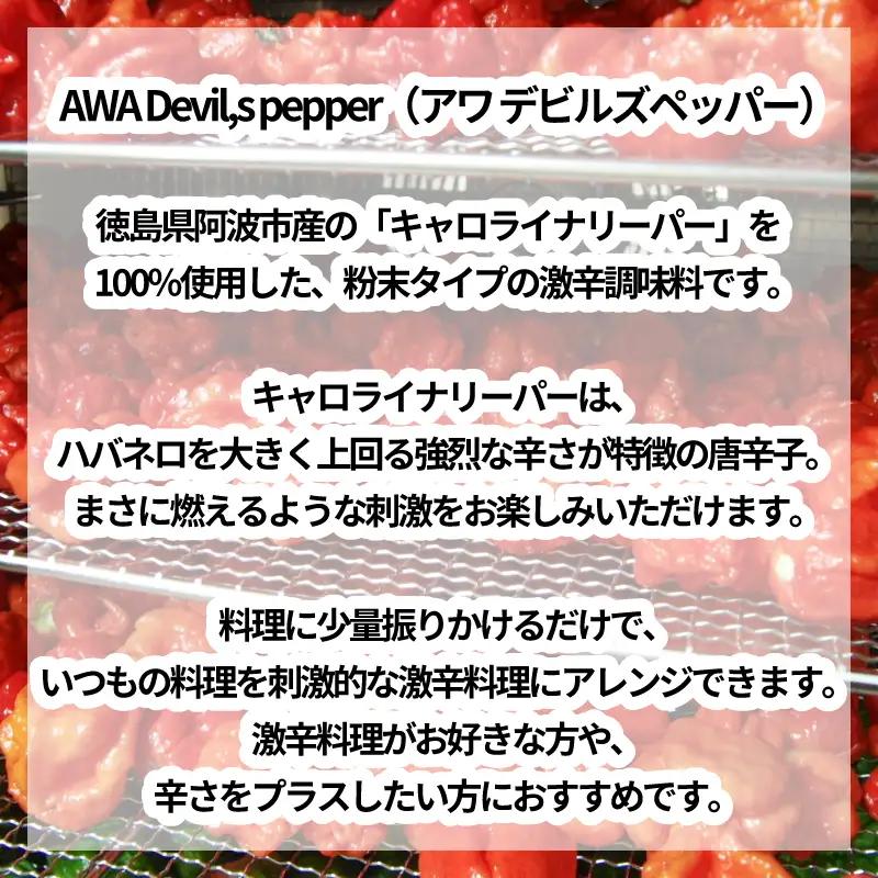 唐辛子 キャロライナリーパー 1本 10g AWA Devil,s pepper 粉末 激辛 阿波市産 