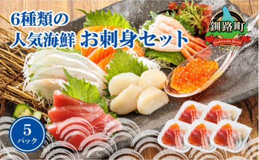 6種類のお刺身セット＜5パック 冷凍＞【発送時期が選べる】刺身 さしみ 刺し身 刺身セット 海鮮丼セット 海鮮丼の具 盛り合わせセット 小分け サーモン マグロ イクラ ホタテ 甘エビ 白身 海鮮丼 手巻き寿司 発送月 配送月指定 配送月を選べる 配送時期 発送月が選べる スピード発送 調理済み 一人暮らし おかず 魚介類 海鮮 絶品 人気 ヒロセ 北海道 釧路町 釧路超 特産品 br02