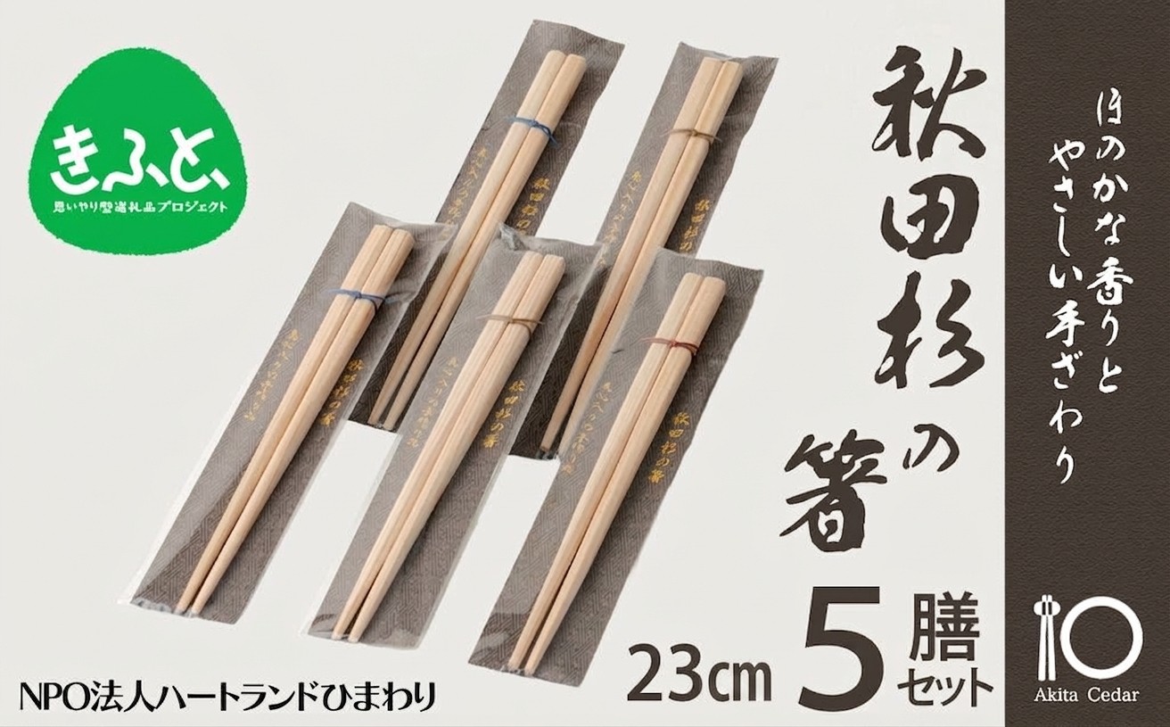 
                  【思いやり型返礼品】秋田杉の箸
                