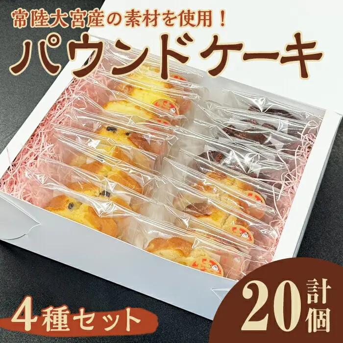 パウンドケーキ詰め合わせ 4種 20個セット 菓子 洋菓子 焼き菓子 焼菓子 りんご 【パウンドケーキ】【ho1510】