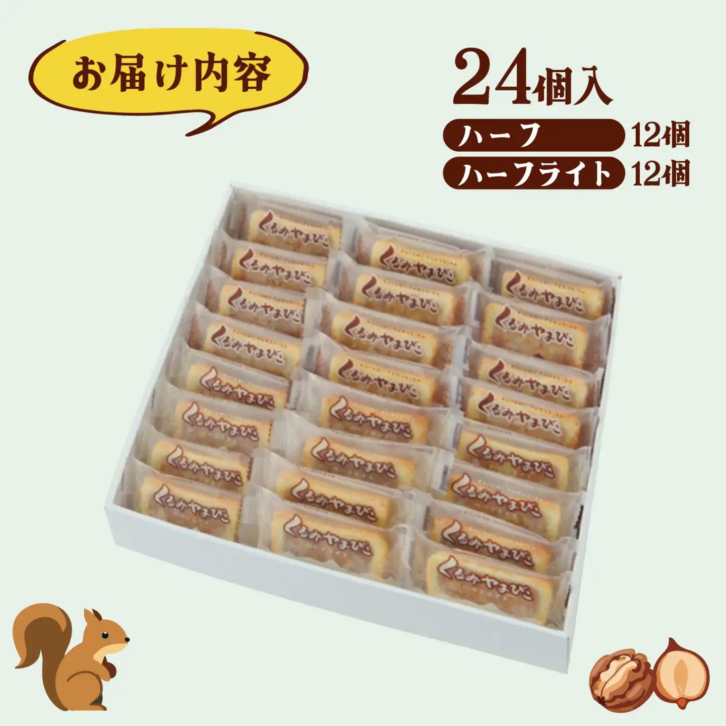 【ヌーベル梅林堂】くるみやまびこハーフ2種 詰合せ（24個入）