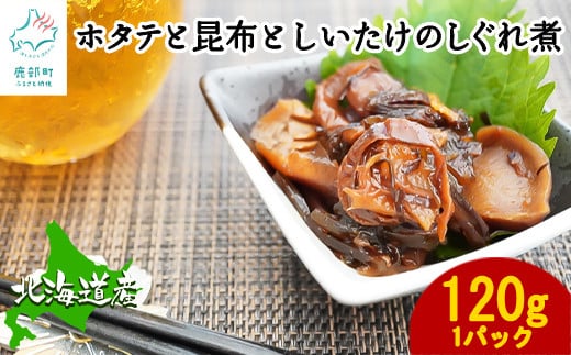 
【緊急支援品】北海道産 ほたてと昆布としいたけのしぐれ煮 120g 常温 惣菜 おつまみ 事業者支援 中国禁輸措置
