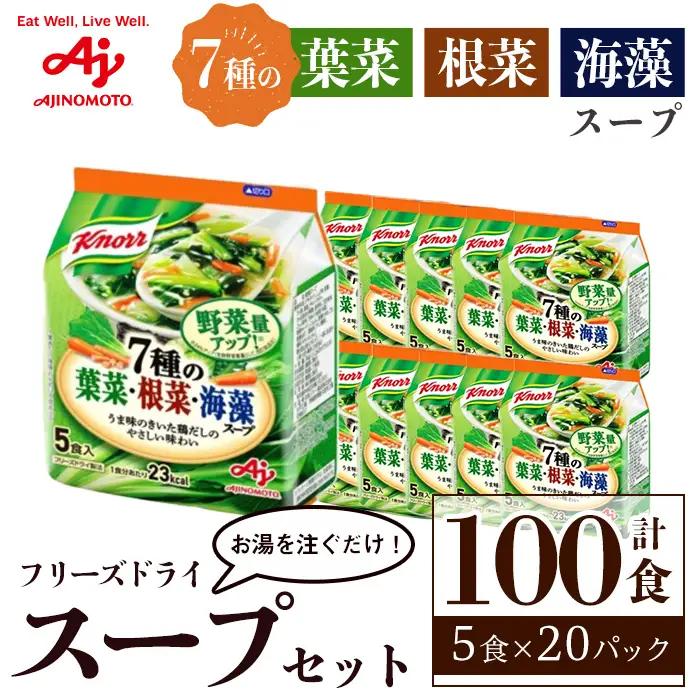 味の素 クノール フリーズドライスープ 「クノール®」５種野菜のミネストローネ５食入袋 計100食（5食×20袋） インスタント 【スープ】【ho1691】