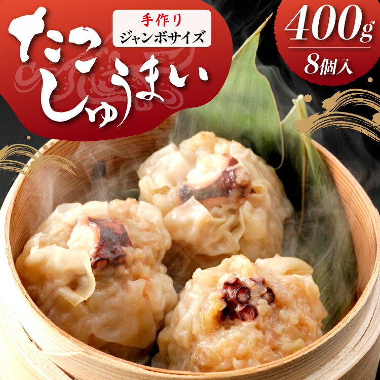 【ふるさと納税】 和食屋さんの手造り たこしゅうまい 400g 計8個 [南三陸さんさんマルシェ 宮城県 南三陸町 m304amh600123] 焼売 しゅうまい たこ タコ 中華惣菜 総菜 小分け 冷蔵