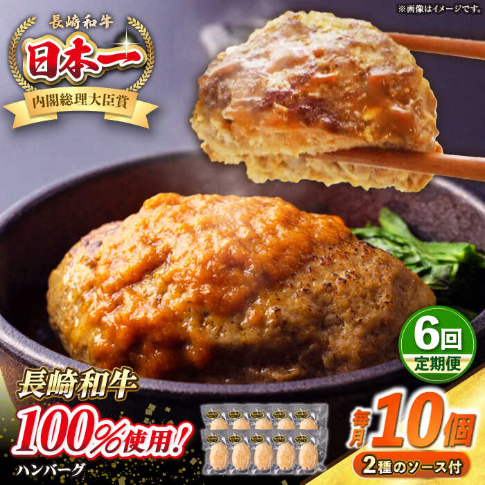 【ふるさと納税】【全6回定期便】シュシュの長崎和牛ハンバーグ 130g×10個 セット《壱岐市》【シュシュ】 牛 牛肉 和牛 国産 長崎和牛 ハンバーグ 小分け 簡単調理 冷凍ハンバーグ 10個 ソース セット ギフト 贈答用 冷凍配送[JGE047]