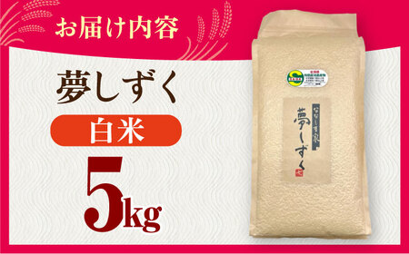 令和7年産 ななしま家 夢しずく 5kg / 白米 特別栽培 / 佐賀県 / 有限会社七島農産 [41AHAC003]