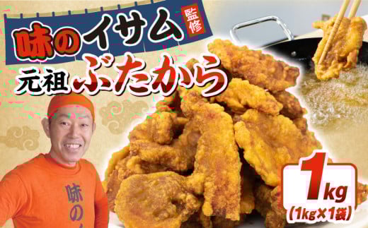 唐揚げ 味のイサム監修 ぶたから 1kg 冷凍 豚肉 豚から からあげ karaage 惣菜 からあげ 唐揚げ 豚肉 buta butaniku ザンギ 竜田揚げ 豚の唐揚げ から揚げ レンジ 大きめ お弁当 おかず 惣菜 晩ごはん おつまみ お取り寄せ ごはん お供 tonniku tonnniku ギフト お中元 お歳暮 贈り物 贈答 クックガーデン 埼玉県 羽生市