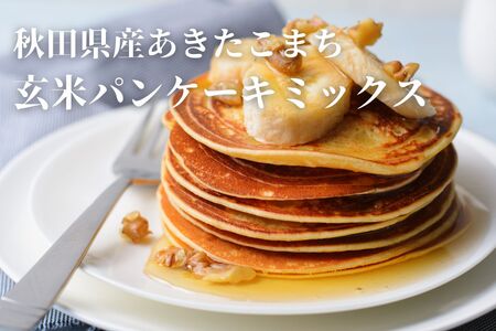 【無添加】玄米パンケーキミックスセット[B8-2301]