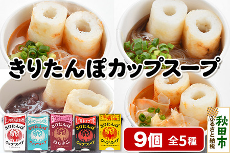 きりたんぽ カップスープ 9個セット(味5種) 比内地鶏醤油味  海鮮ブイヤベース味 ピリ辛チゲ味 末廣ラーメン本舗の醤油味 おしるこ 秋田県産