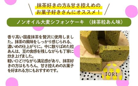 ノンオイル 大麦 シフォンケーキ 抹茶粒あん味 シフォンケーキ スイーツ ふんわり しっとり 腸活 | 石川県 小松市 【IORIシフォンケーキ】