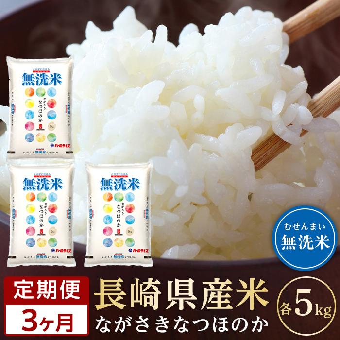 【ふるさと納税】【定期便3か月】長崎県産米 令和6年産 なつほのか＜無洗米＞ 5kg×3回 | 定期便 お楽しみ 令和6年 期間限定 送料無料 長崎 九州 緊急支援 お土産 お取り寄せ 米 お米 こめ コメ 無洗米 5キロ 特産品