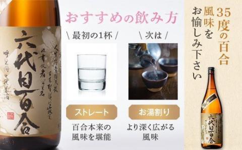 AS-521 芋焼酎『六代目百合（25度・35度）』720ml 各1本セット 塩田酒造