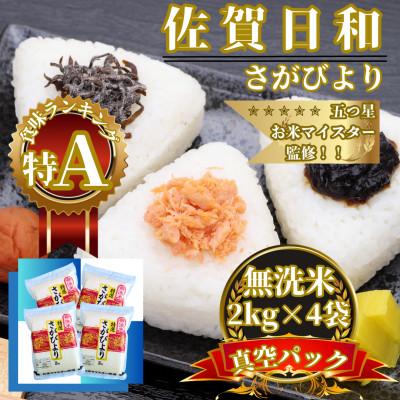 ふるさと納税 佐賀県 令和7年産【無洗米】さがびより2kg×4袋 真空パック五つ星お米マイスター厳選【特A評価】(佐賀県)