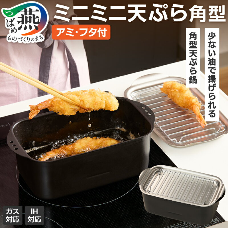 【ふるさと納税】 ミニミニ天ぷら角形アミ・フタ付 天ぷら鍋 角型 天ぷら 鍋 内寸20cm IH対応 鉄 揚げ物用鍋 唐揚げ エビフライ 揚げ物料理 揚げ物 コンパクト 調理器具 四角い鍋 スクエア型 キッチン キッチン用品 キッチンツール 杉山金属 新潟県 燕市 燕三条