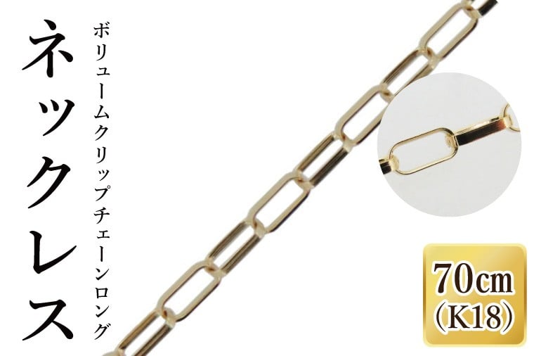 
                  K18 ボリュームクリップチェーンロングネックレス（70cm）｜アクセサリー 18金 ホワイトデー ファッション おしゃれ 小物 ギフト フォーマル カジュアル 国産（36-18）
                