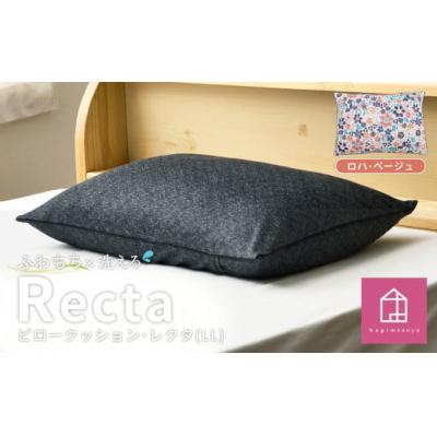 ふるさと納税 倉敷市 【ロハ・ベージュ】はぎもの舎　枕としてもクッションとしても使える、ふわもちピロー【LLサイズ】