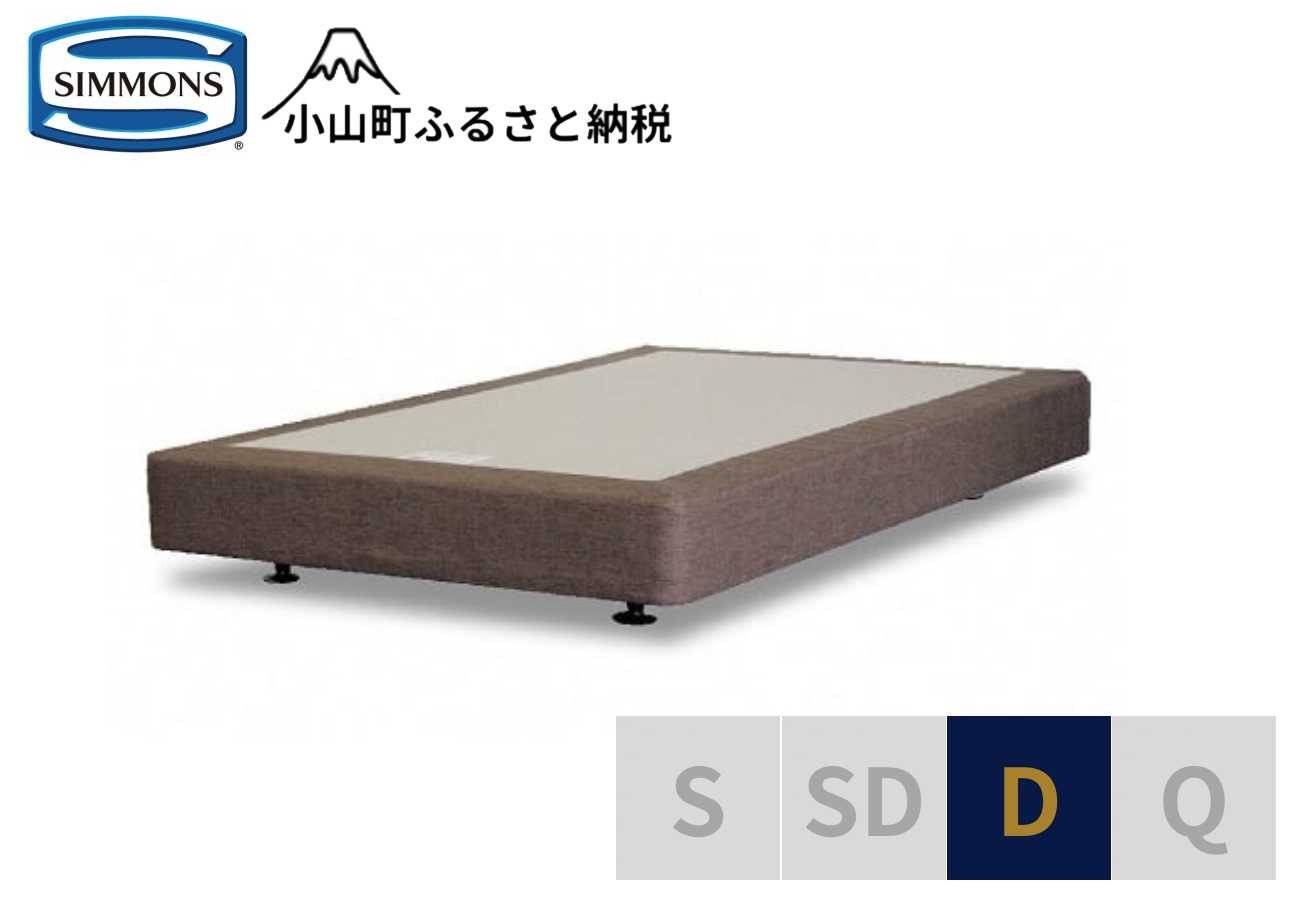 
                  【 シモンズ 】ボックススプリング 19cm共通ブラウン D【 シモンズ Simmons 寝具 静岡県 小山町 】
                