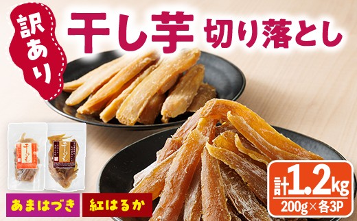 
                  ＜先行予約受付中！2026年10月から順次発送予定＞＜訳あり＞干し芋切り落とし2種食べ比べセット(あまはづき・紅はるか合計1.2kg・200g×各3袋) サツマイモ あまはづき 紅はるか 食べ比べ 小分け 便利 常温 保存 おやつ スイーツ 訳あり 切り落とし 【YO-20】【株式会社陽】
                