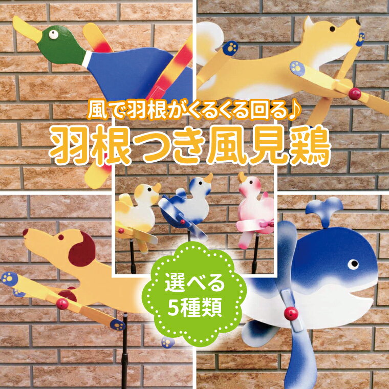 【ふるさと納税】 風見鶏 風車 ガーデニング オーナメント アクセサリー ガーデン 雑貨 庭 インテリア 回転 かわいい おしゃれ 鳥 犬 くじら ガーデンオーナメント かざぐるま 屋外 花壇 園芸 置物 飾り 無垢材 ガーデン オブジェ プレゼント ギフト 引っ越し おすすめ