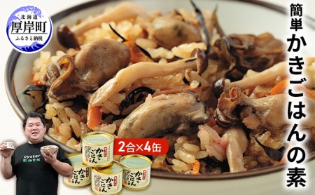 厚岸産牡蠣 かきごはんの素 4缶 牡蠣ご飯 混ぜ込み 牡蠣