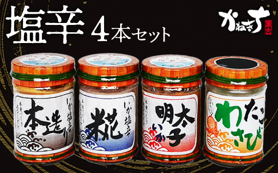 塩辛4本セット【かねきち】 No.069