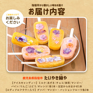 手作りアイスキャンディー エディブルフラワー入り 計16本(たいやき絲や/010-1910) 鹿児島 手作り アイス アイスキャンディー 氷 氷菓子 スイーツ おやつ ミルク あずき チョコ 抹茶 パ