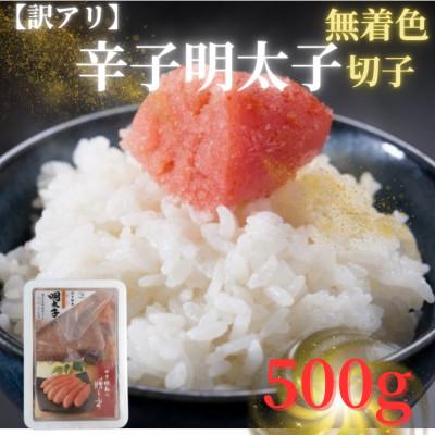 ふるさと納税 中間市 【訳アリ】博多徳永 無着色辛子明太子(500g)(切子)(中間市)