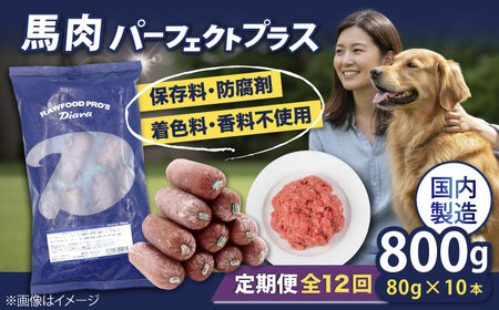 【全12回定期便】【犬猫用・ペット用】馬肉パーフェクトプラス　800g×1袋(80g×10本)　ペットフード　馬肉ペットフード　【ディアラ】[AKGU007]