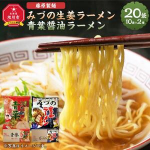 藤原製麺 旭川製造 みづの生姜ラーメン 1箱(10袋入)/青葉醤油ラーメン 1箱(10袋入)インスタント袋麺 インスタント袋麺 北海道_03489