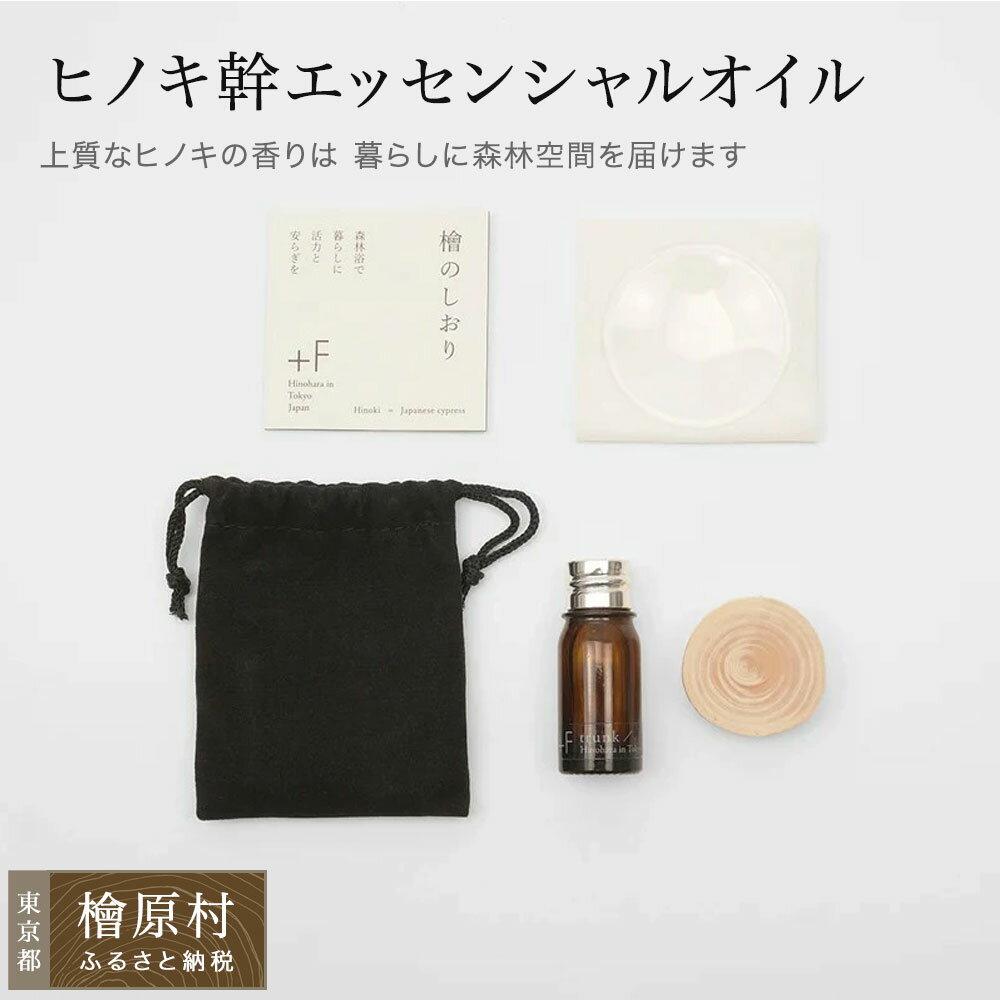 【ふるさと納税】檜原産ヒノキ幹 エッセンシャルオイル | ヒノキ アロマ 東京 檜原村