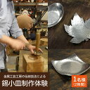 【ふるさと納税】金属工芸工房の伝統技法による錫小皿制作体験　1名様（約2時間）　【体験チケット】