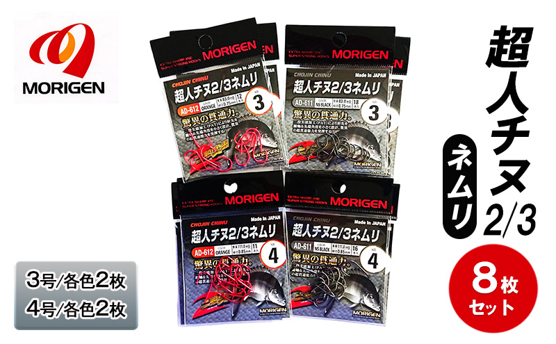 もりげん(MORIGEN)　釣針　超人チヌ2/3ネムリ　8枚セット(3号/各色2枚・4号/各色2枚)　釣り針 釣り チヌ 黒鯛