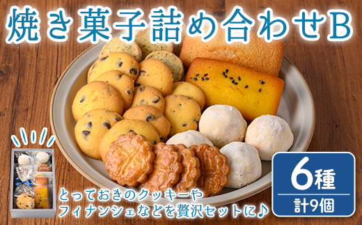 n325 おすすめの焼き菓子詰め合わせB(6種・9個) 国産 種子島 洋菓子 お菓子 焼菓子 ブールドネージュ ガレット ディアマンテ フィナンシェ ロメオ クッキー サブレ 紅茶クッキー アーモンド くるみ 安納芋 スイーツ 常温 【メゾングレーヌ】