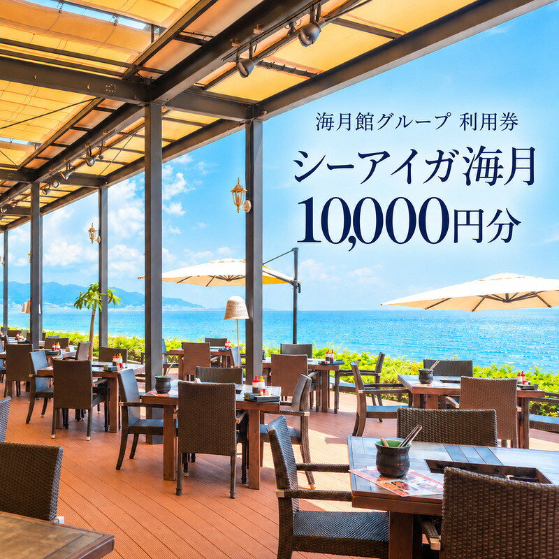 【ふるさと納税】海月館グループ 利用券 （シーアイガ海月） 10000円分 洲本温泉 ホテル 宿 旅行 旅行券 宿泊 宿泊券 温泉 温泉宿泊券 温泉旅行 露天風呂 淡路牛 会席料理 レストラン日帰り入浴 淡路島 洲本市