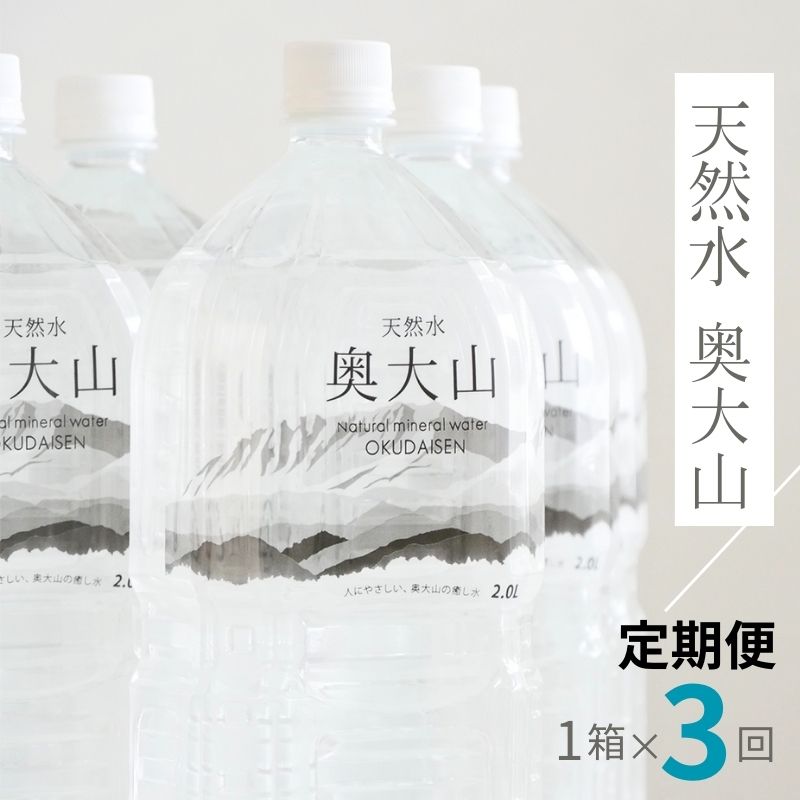 【定期便3回】天然水奥大山 2リットル1箱(6本入り)×3回 3ヶ月連続発送 ミネラルウォーター 軟水 ペットボトル 2L PET ヨーデル 0891