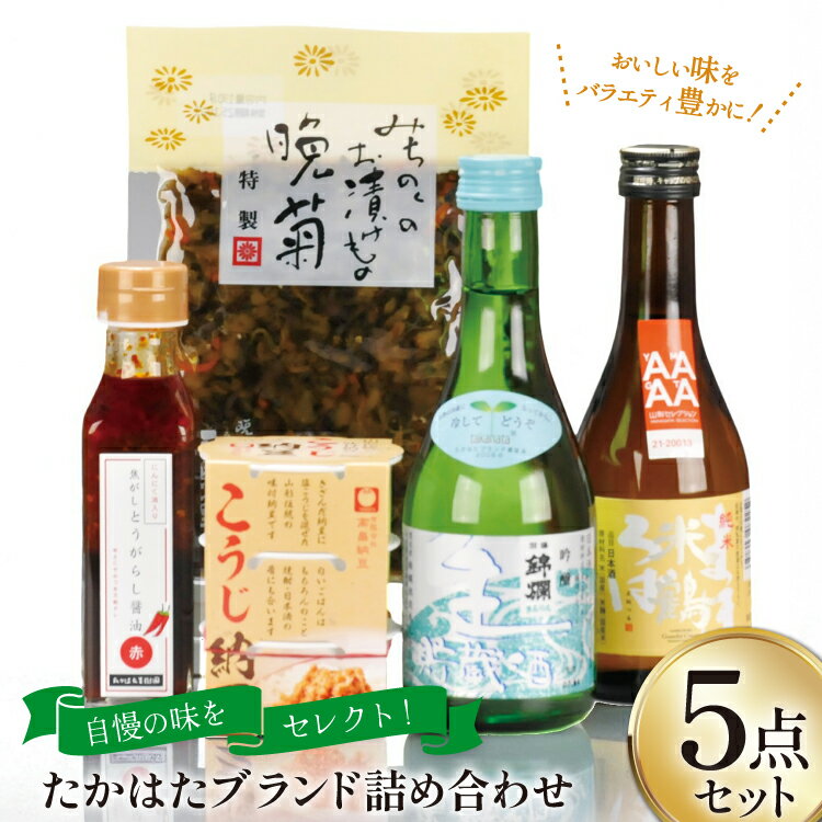【ふるさと納税】 詰め合わせ たかはた ブランド 5点 セット [高畠町観光協会 山形県 高畠町 tk06ays670009] 漬物 漬け物 ご飯のお供 納豆 醤油 とうがらし 調味料 日本酒 さけ 酒 純米酒 ご当地グルメ