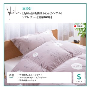  【Sybilla】羽毛掛けふとん（シングル）　リブレ　グレー【創業100年】 羽毛布団 寝具 掛けふとん 布団 掛布団 シングル布団 ふとん  羽毛布団 寝具 掛けふとん 布団 掛布団 羽毛布団 寝