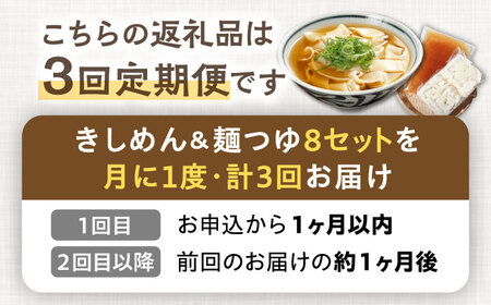 【3回定期便】【麺や八刻丸】 きしめん 8食セット 多治見市 / つむぎ きしめん うどん 冷凍うどん つゆ 冷凍 簡単[TEF010]