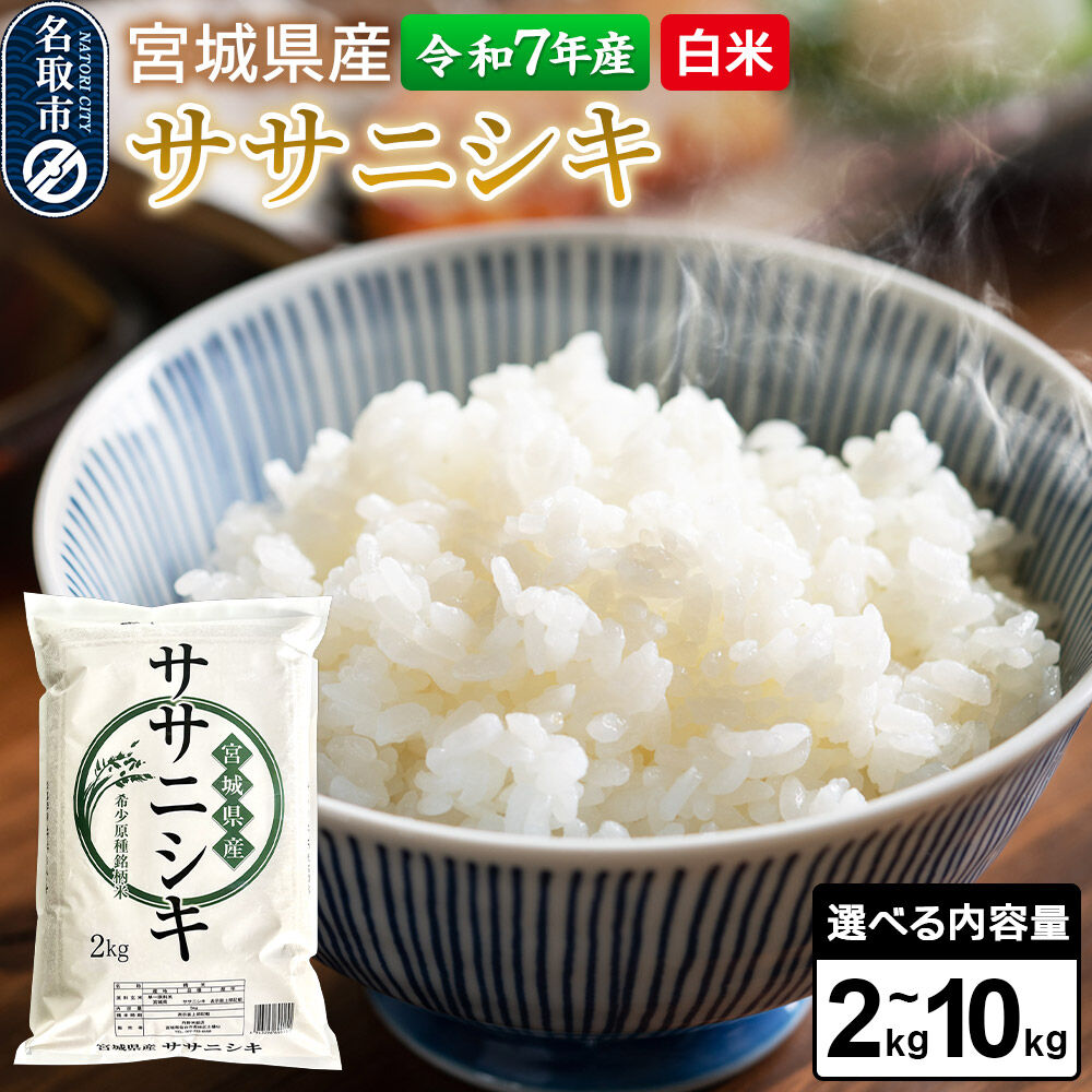 【ふるさと納税】【令和7年産 白米】 宮城県産 ササニシキ 【選べる内容量：2kg／5kg／10kg】 丹野米穀店 [米 コメ こめ 白米 ササニシキ 宮城県産 上品 あっさり 粘り控えめ 和食に合う 冷めても美味しい お弁当 艷やか 香り]