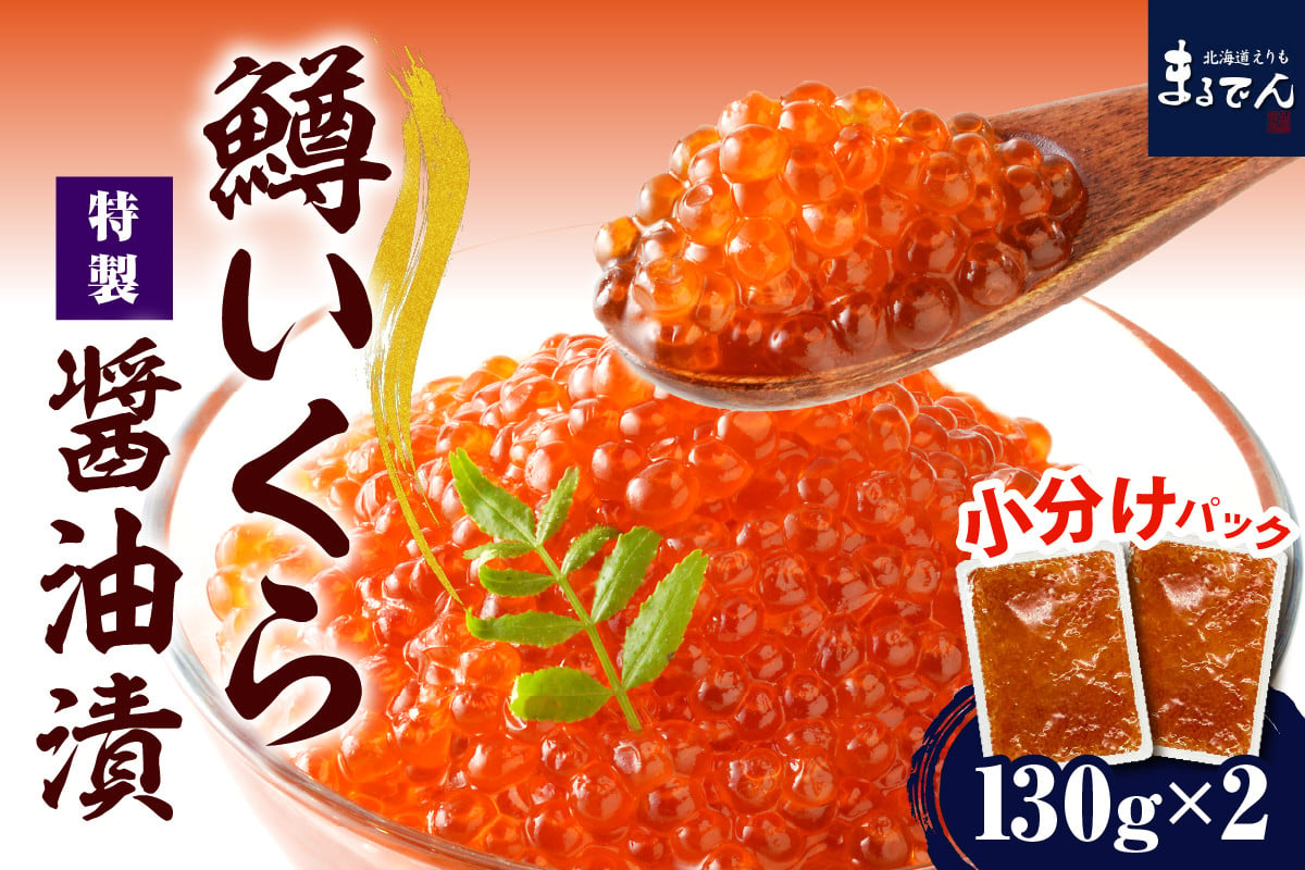 
えりも【マルデン特製】鱒いくら醤油漬セット260g(130g×2p)【er002-066】
