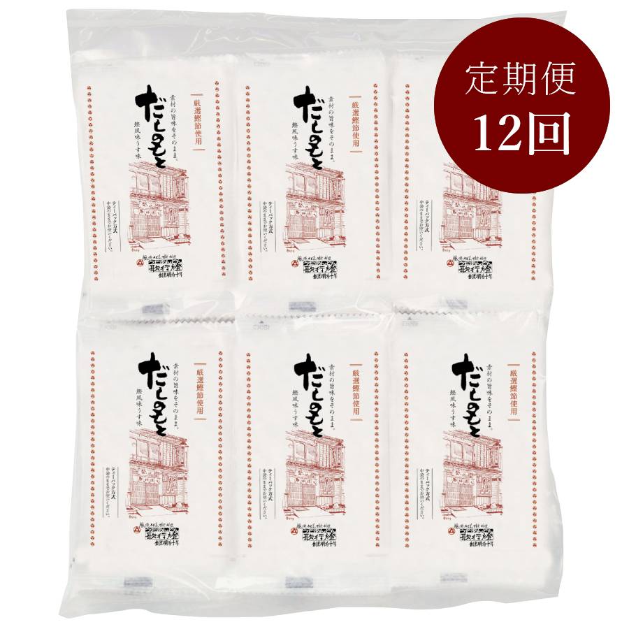 ＜歌行燈＞「だしのもと」100袋入【12ヵ月定期便】