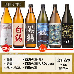 No.974 ＜本格芋焼酎＞南国酒造・“お湯割専用”「FUKUROU（ふくろう）」入り芋焼酎飲み比べ6本セット　小(各900ml・合計6本) 鹿児島 九州 酒 芋 焼酎 いも焼酎 地酒 薩摩芋 さつま