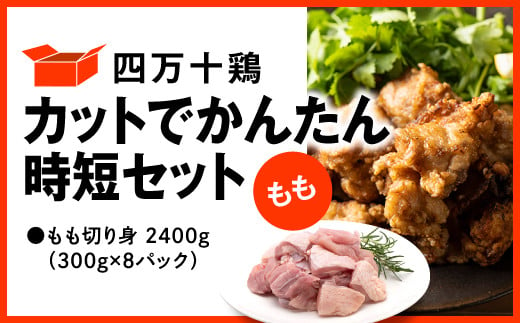 四万十鶏 カットでかんたん時短セット ( もも肉 300g × 8パック ) 2400g 2.4kg 鶏肉 とり肉 もも 小分け 国産 切り身 冷凍