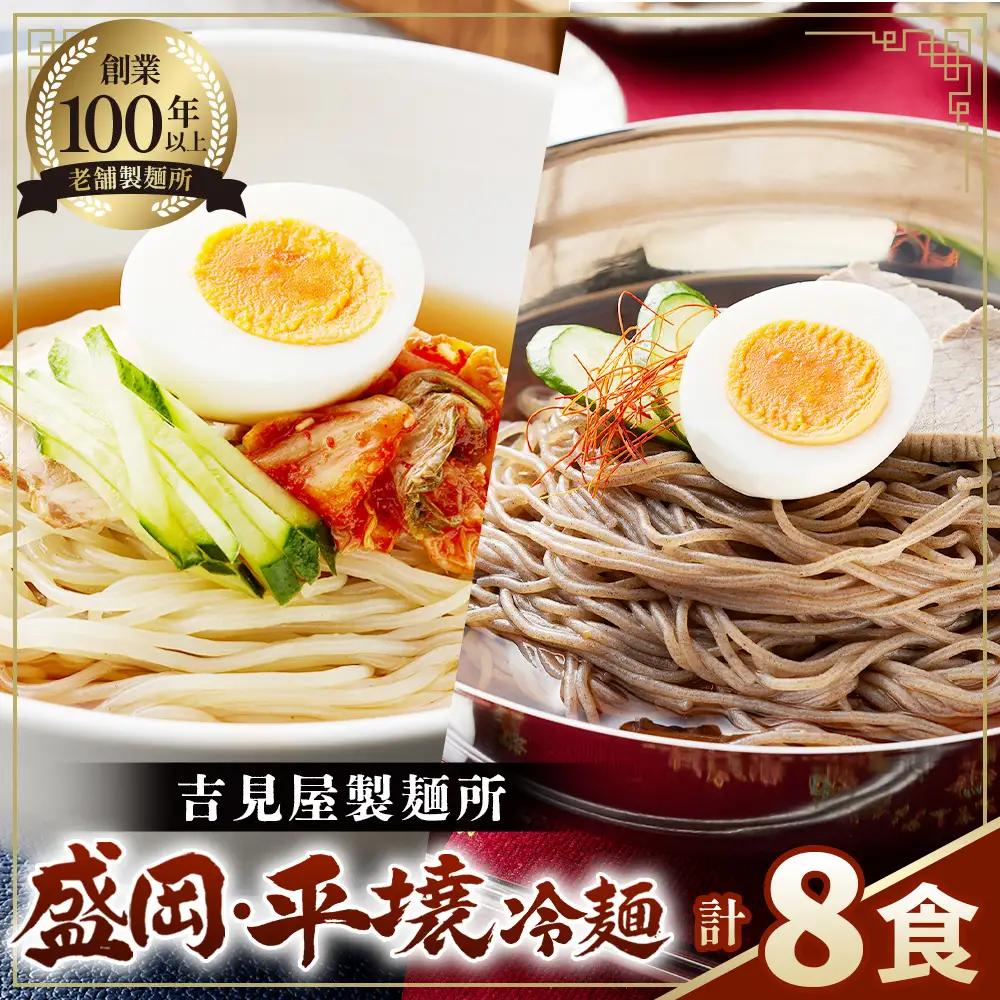 焼肉屋さん御用達 業務用冷麺8食セット［盛岡冷麺 平壌冷麺2種詰合せ］個包装 スープ付き 辛味の素付き 常温保存3ヶ月 No.632